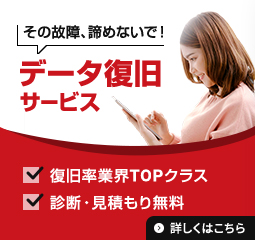 データ復旧サービス