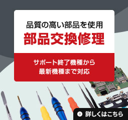 部品交換修理