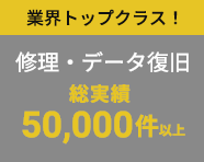 修理・データ復旧 総実績50,000件以上