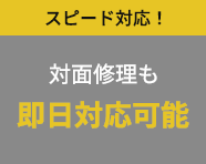対面修理も即日対応可能